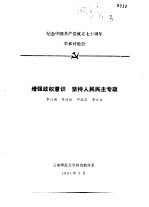 纪念中国共产党成立七十周年学术讨论会  增强政权意识  坚持人民民主专政