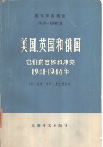 国际事务概览  1939-1946  美国、英国和俄国  它们的合作和冲突  1941-1946年  上下