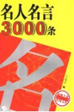 名人名言3000条