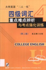 四级词汇重点难点辨析与考点强化训练