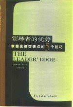 领导者的优势  掌握思维突破点的5个技巧