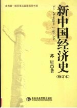 新中国经济史