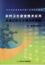 农村卫生适宜技术应用及基层医生合理用药指南