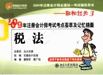 2009年注册会计师考试考点荟萃及记忆锦囊  税法