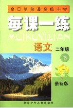 全日制普通高级中学  每课一练  语文  二年级  下  最新版  第2版