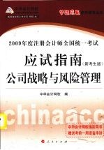 2009年注册会计师全国统一考试应试指南  公司战略与风险管理  新考生版