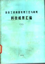 冶金工业废渣处理工艺与利用科技成果汇编  3