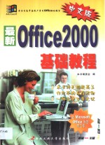 最新中文Office 2000基础教程