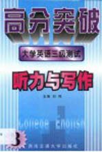 大学英语三级测试  听力与写作