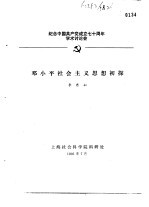 纪念中国共产党成立七十周年学术讨论会  邓小平社会主义思想初探