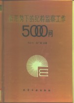 新形势下的纪检监察工作5000问