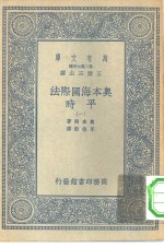 汉译世界名著  万有文库  第2集七百种  奥本海国际法-平时  1-6册  共6本