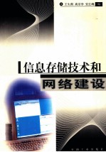 信息存储技术和网络建设