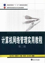 计算机网络管理实用教程