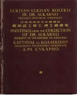 印度尼西亚共和国总统蘇加诺工学士、博士藏画集  2