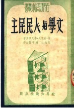 文学与人民民主