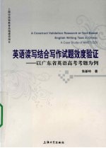 英语读写结合写作试题效度验证  以广东省英语高考考题为例