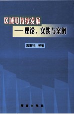 区域可持续发展理论、实践与案例