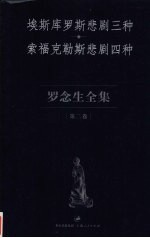 罗念生全集  第2卷  埃斯库罗斯悲剧三种  索福克勒斯悲剧四种  悲剧之一