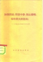 加强团结，积极斗争，制止侵略，争取更大的胜利！-目前国际局势的宣传材料