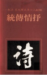 联副三十年文学大系  诗卷  1  抒情传统