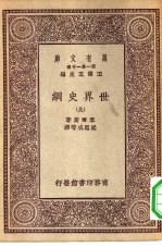 汉译世界名著  万有文库  第1集一千种  世界史纲  9