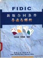 FIDIC新版合同条件导读与解析