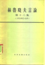 赫鲁晓夫言论  第12集  1959年5-8月