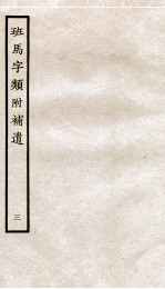 班马字类附补遗  卷4