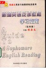 《新编英语泛读教程》学习指南  第4册