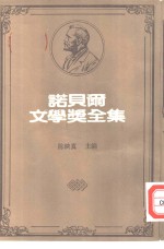 诺贝尔文学奖全集  37  德里纳河之桥