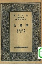 汉译世界名著  万有文库  第2集七百种  俄国史  1-5册  共5本