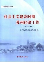 社会主义建设时期苏州经济工作  1953-1966