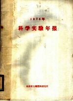 1975年科学实验年报