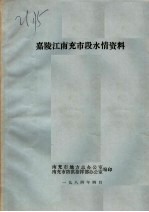 嘉陵江南充市段水情资料