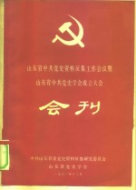 山东省中共党史资料征集工作会议暨  山东省中共党史学会成立大会  会刊