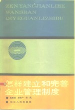 怎样建立和完善企业管理制度