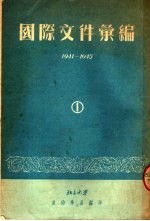 国际文件汇编  1941-1945  1