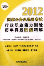 2012国家公务员录用考试行政职业能力测验历年真题归类精解  第4分册  判断推理