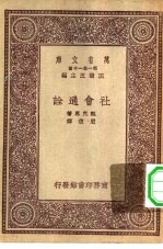 汉译世界名著  万有文库  第1集一千种  社会通诠