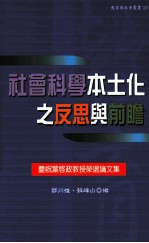 社会科学本土化之反思与前瞻  庆祝叶启政教授荣退论文集