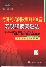 考研英语阅读理解100篇  宏观细读突破法