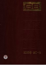 中国国家标准汇编  2005年修订  19