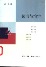 读书与治学