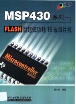 MSP430系列FLASH型超低功耗16位单片机