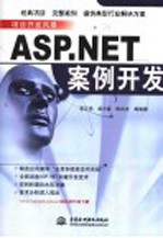 ASP.NET案例开发