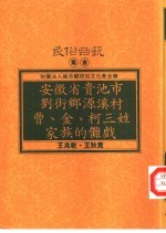 安徽省贵池市刘街乡源溪村曹、金、柯三姓家族的傩戏