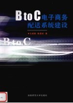 BtoC电子商务配送系统建设