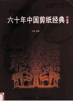 六十年中国剪纸经典  作品卷