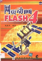 FLASH 4网页动画